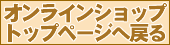 オンラインショップトップページに戻る