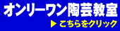 オンリーワン陶芸教室