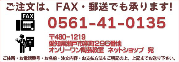 オンリーワン陶芸教室 ご注文に関するご案内
