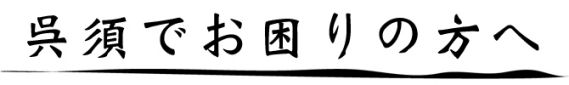呉須でお困りの方へ