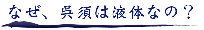 オンリーワン陶芸教室 なぜ呉須は液体なの?