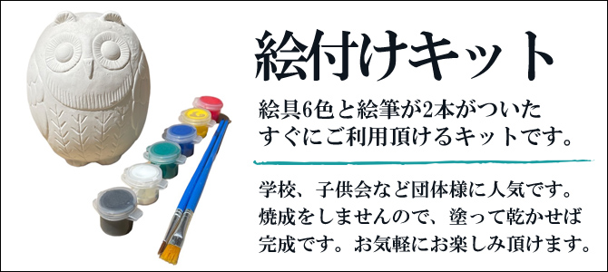 絵付けキット