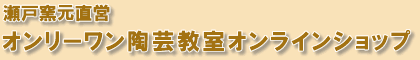 オンリーワン陶芸教室オンラインショップ/