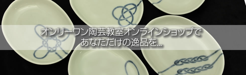 オンリーワン陶芸教室オンラインショップ